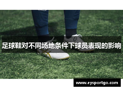 足球鞋对不同场地条件下球员表现的影响