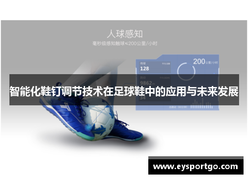 智能化鞋钉调节技术在足球鞋中的应用与未来发展