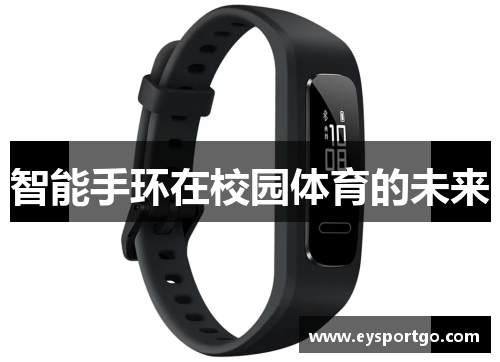 智能手环在校园体育的未来