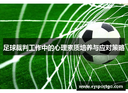 足球裁判工作中的心理素质培养与应对策略