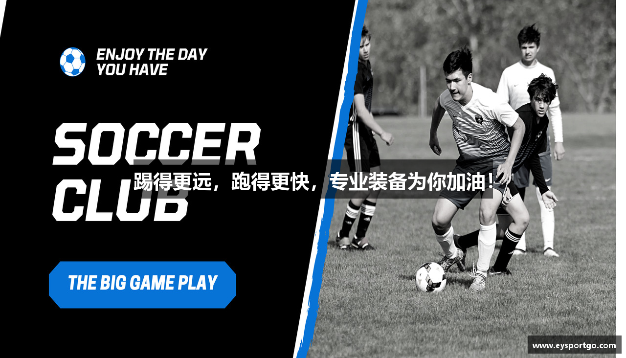 踢得更远，跑得更快，专业装备为你加油！